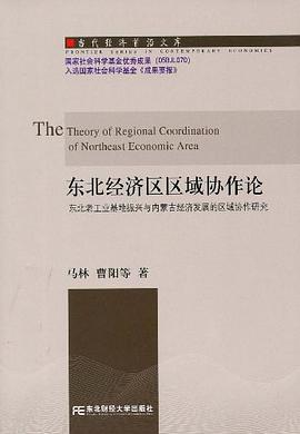 東北經濟區區域協作論 東北經濟區區域協作論