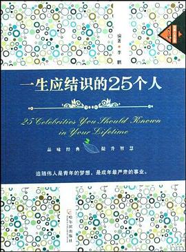 一生應(yīng)結(jié)識的25個人 一生應(yīng)結(jié)識的25個人