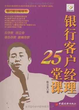 銀行客戶經(jīng)理25堂課 銀行客戶經(jīng)理25堂課