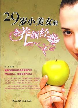 29歲小美女的養顏經 29歲小美女的養顏經