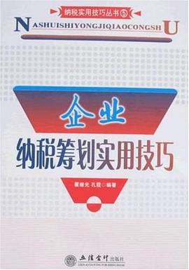 企業(yè)納稅籌劃實用技巧 企業(yè)納稅籌劃實用技巧