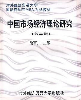 中國市場經濟理論研究 中國市場經濟理論研究