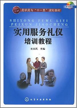 實用服務(wù)禮儀培訓(xùn)教程 實用服務(wù)禮儀培訓(xùn)教程