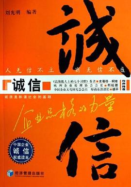 《誠信企業品格的力量》讀后感300字：誠信背后的力量，企業如何以誠取勝？