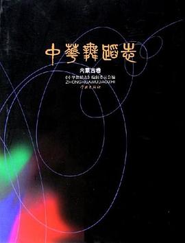 中華舞蹈志內蒙古卷 中華舞蹈志內蒙古卷