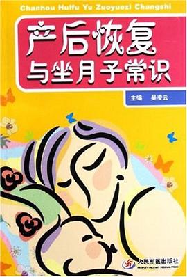產(chǎn)后恢復(fù)與坐月子常識(shí) 產(chǎn)后恢復(fù)與坐月子常識(shí)