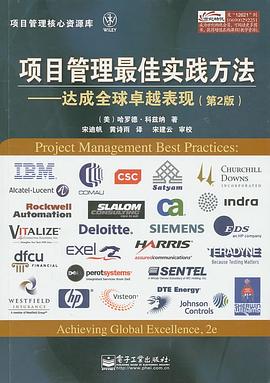 項目管理最佳實踐方法 項目管理最佳實踐方法