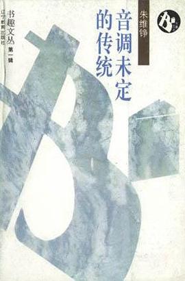 音調(diào)未定的傳統(tǒng)朱維錚 音調(diào)未定的傳統(tǒng)朱維錚