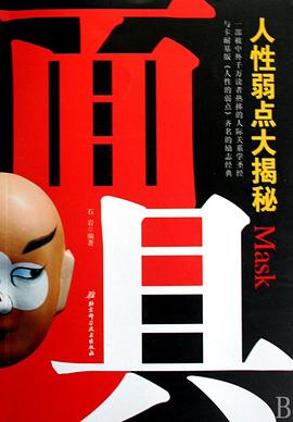面具-人性弱點(diǎn)大揭秘 面具-人性弱點(diǎn)大揭秘