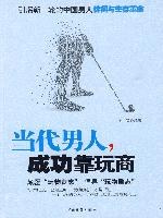 當(dāng)代男人，成功靠玩商