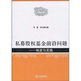 私募股權(quán)基金前沿問題 私募股權(quán)基金前沿問題