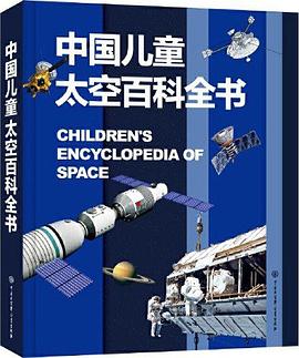 中國(guó)兒童太空百科全書 中國(guó)兒童太空百科全書