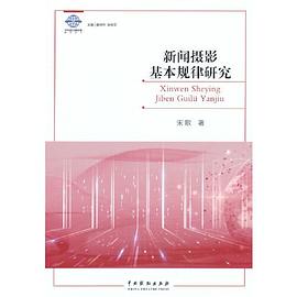 新聞攝影基本規(guī)律研究 新聞攝影基本規(guī)律研究