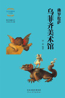 佛羅倫薩烏菲齊美術(shù)館 佛羅倫薩烏菲齊美術(shù)館