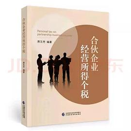 合伙企業(yè)經(jīng)營(yíng)所得個(gè)稅 合伙企業(yè)經(jīng)營(yíng)所得個(gè)稅