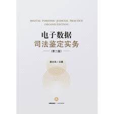 電子數據司法鑒定實務 電子數據司法鑒定實務