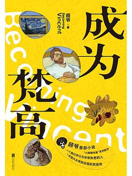 成為梵高藝術普及梵高 成為梵高藝術普及梵高