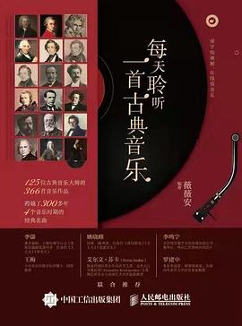 每天聆聽一首古典音樂 每天聆聽一首古典音樂