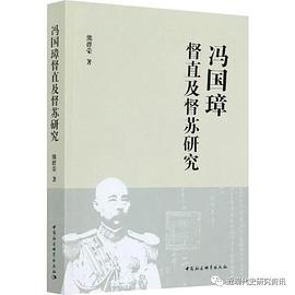 馮國璋督直及督蘇研究 馮國璋督直及督蘇研究