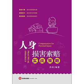 人身損害索賠實戰(zhàn)策略 人身損害索賠實戰(zhàn)策略