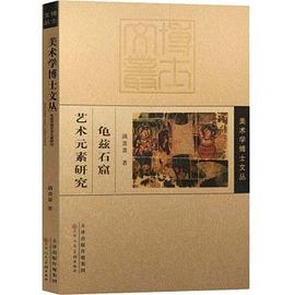 龜茲石窟藝術(shù)元素研究 龜茲石窟藝術(shù)元素研究