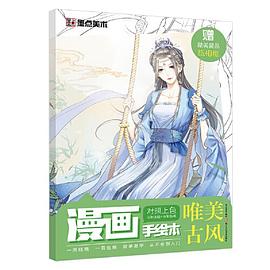 漫畫手繪本-唯美古風(fēng) 漫畫手繪本-唯美古風(fēng)