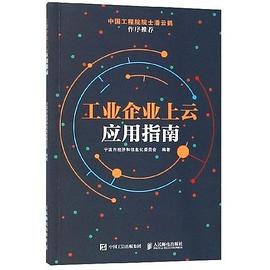 工業(yè)企業(yè)上云應(yīng)用指南 工業(yè)企業(yè)上云應(yīng)用指南