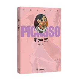 走進藝術(shù)大師畢加索 走進藝術(shù)大師畢加索