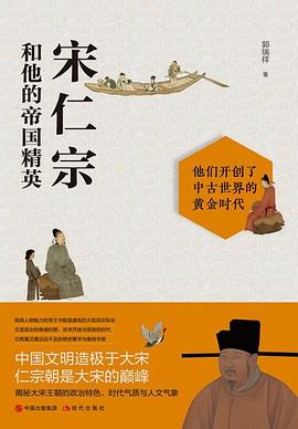 宋仁宗和他的帝國精英
