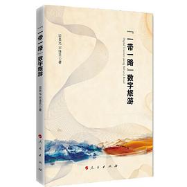 “一帶一路”數(shù)字旅游