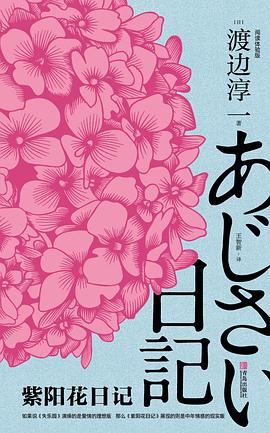 紫陽(yáng)花日記閱讀體驗(yàn)版 紫陽(yáng)花日記閱讀體驗(yàn)版