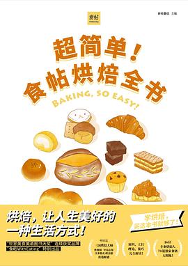 超簡(jiǎn)單!食帖烘焙全書 超簡(jiǎn)單!食帖烘焙全書