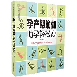 孕產(chǎn)期瑜伽助孕輕松瘦 孕產(chǎn)期瑜伽助孕輕松瘦