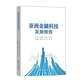 亞洲金融科技發(fā)展報(bào)告 亞洲金融科技發(fā)展報(bào)告