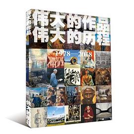 偉大的作品偉大的歷程 偉大的作品偉大的歷程