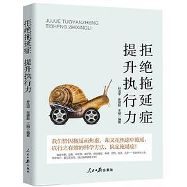 拒絕拖延癥提升執(zhí)行力 拒絕拖延癥提升執(zhí)行力