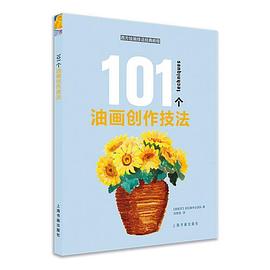 101個油畫創作技法 101個油畫創作技法