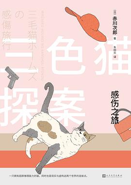 三色貓探案感傷之旅 三色貓探案感傷之旅