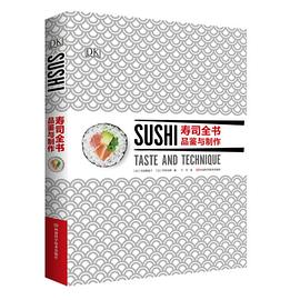 壽司全書(shū)品鑒與制作 壽司全書(shū)品鑒與制作