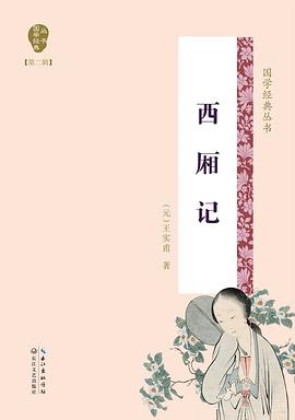 西廂記/國學經典叢書 西廂記/國學經典叢書
