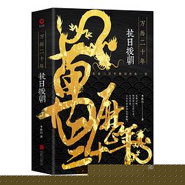 萬歷二十年抗日援朝 萬歷二十年抗日援朝