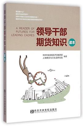 領(lǐng)導(dǎo)干部期貨知識讀本 領(lǐng)導(dǎo)干部期貨知識讀本