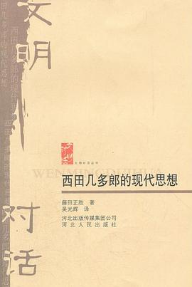 西田幾多郎的現代思想 西田幾多郎的現代思想