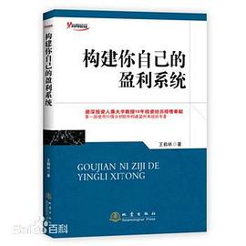 構(gòu)建你自己的盈利系統(tǒng) 構(gòu)建你自己的盈利系統(tǒng)