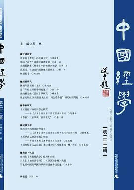 中國經學第二十二輯 中國經學第二十二輯