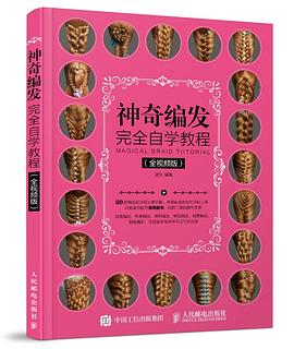 神奇編發(fā)完全自學教程 神奇編發(fā)完全自學教程