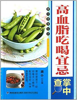 高血脂吃喝宜忌掌中查 高血脂吃喝宜忌掌中查