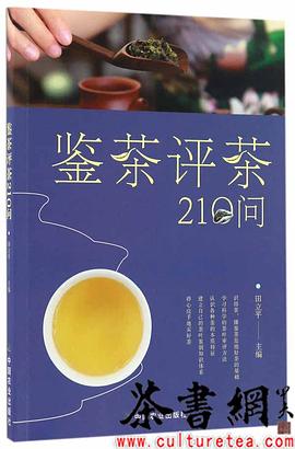 《鑒茶評茶210問》 《鑒茶評茶210問》