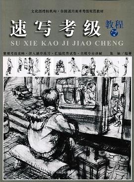 速寫考級教程7-9級 速寫考級教程7-9級