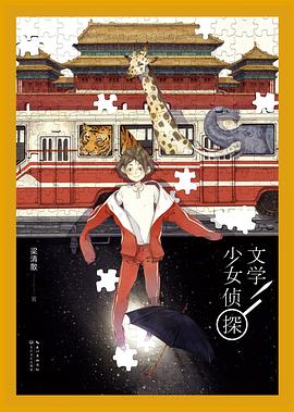 文學(xué)少女偵探梁清散